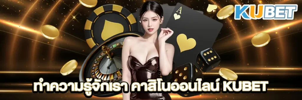 ทำความรู้จักเรา คาสิโนออนไลน์ KUBET