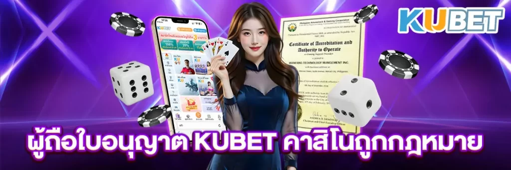 ผู้ถือใบอนุญาต KUBET คาสิโนถูกกฎหมาย