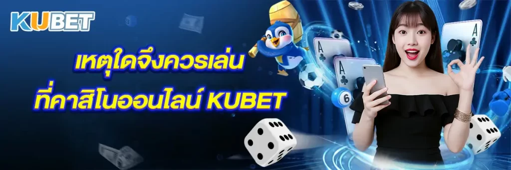 เหตุใดจึงควรเล่นที่คาสิโนออนไลน์ KUBET
