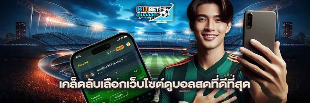 เคล็ดลับเลือกเว็บไซต์ดูบอลสดที่ดีที่สุด