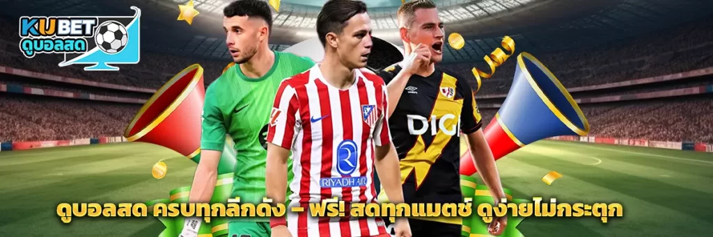 ดูบอลสด ครบทุกลีกดัง – ฟรี! สดทุกแมตช์ ดูง่ายไม่กระตุก