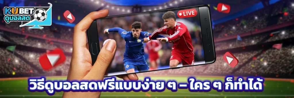 วิธีดูบอลสดฟรีแบบง่าย ๆ – ใคร ๆ ก็ทำได้