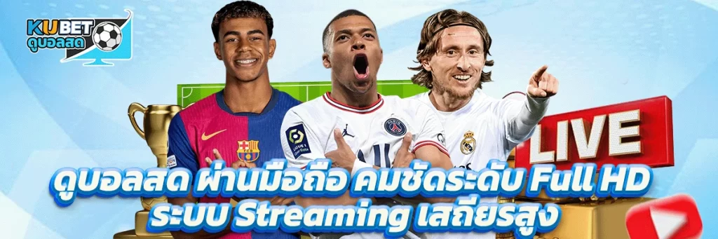 ดูบอลสด ผ่านมือถือ