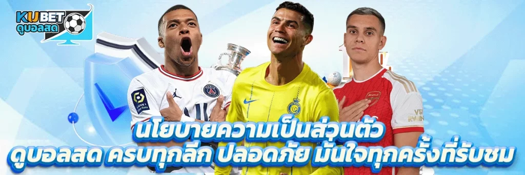 นโยบายความเป็นส่วนตัว ดูบอลสด