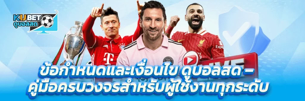 ข้อกำหนดและเงื่อนไข ดูบอลสด