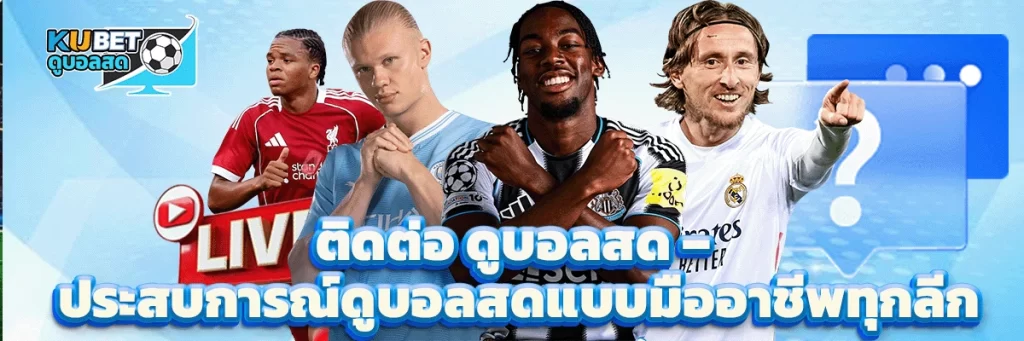 ติดต่อ ดูบอลสด
