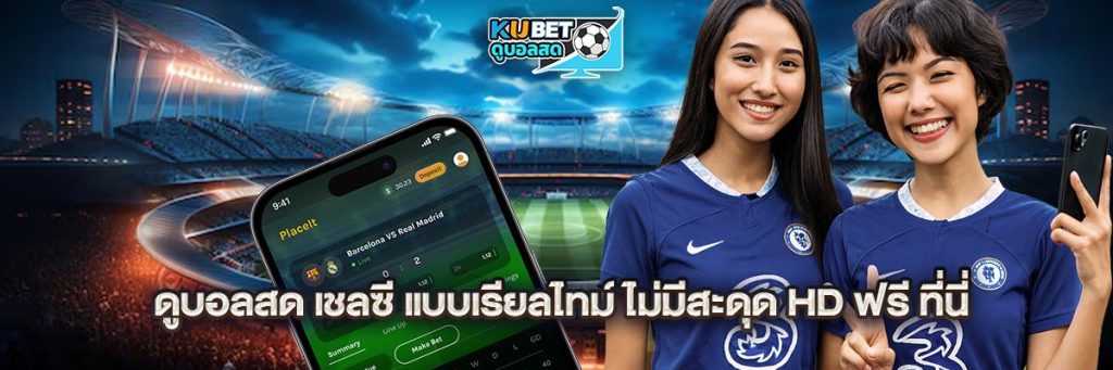 ดูบอลสด เชลซี