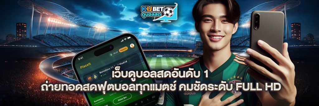 เว็บ ดูบอลสด