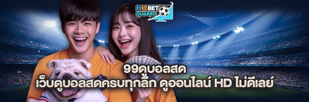99ดูบอลสด