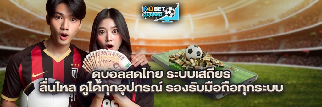 ดูบอลสด ไทย