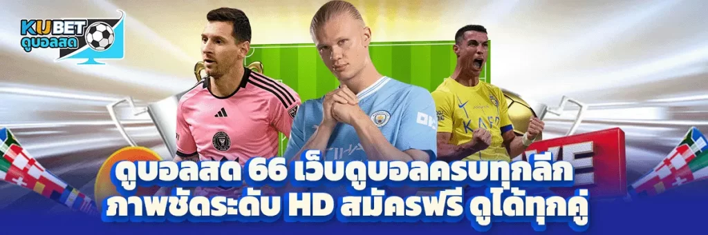 ดูบอลสด 66
