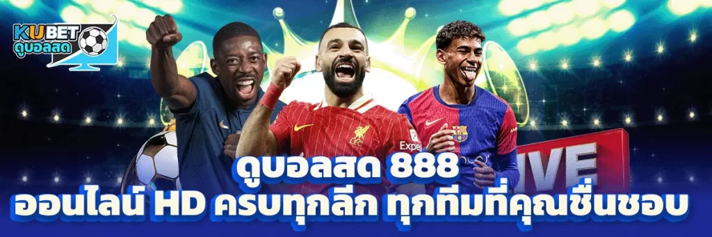 ดูบอลสด 888