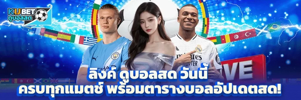 ลิงค์ ดูบอลสด