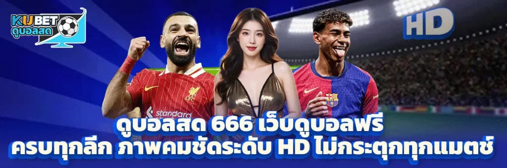 ดูบอลสด 666