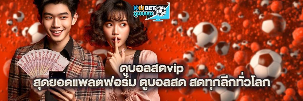 ดูบอลสดvip