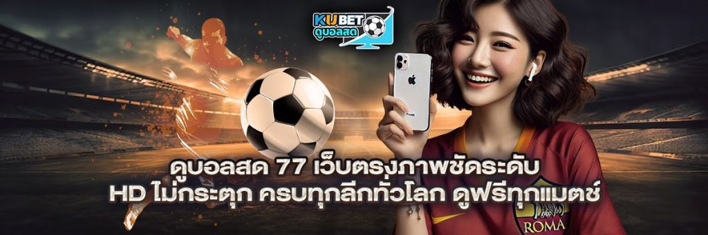ดูบอลสด 77