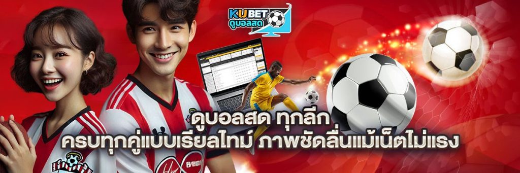 ดูบอลสด ทุกลีก