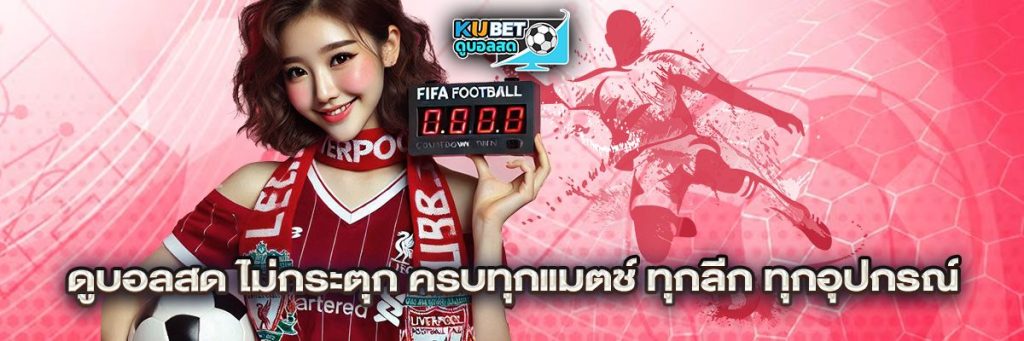 ดูบอลสด ไม่กระตุก