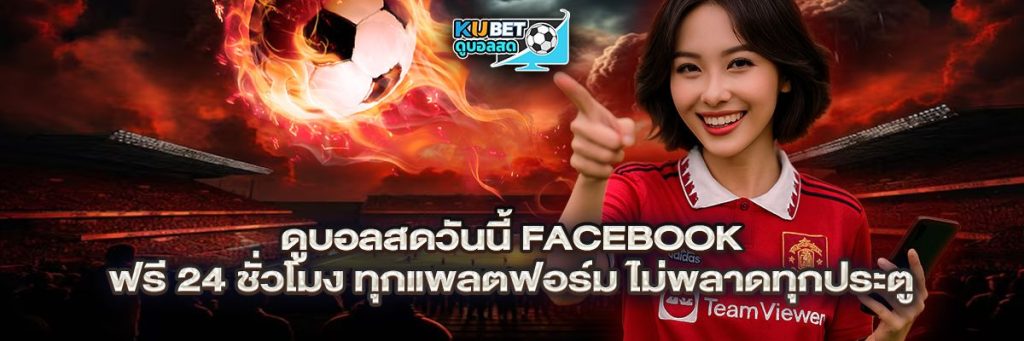ดูบอลสด วันนี้ Facebook