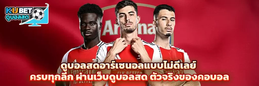 ดูบอลสด อาร์เซนอล
