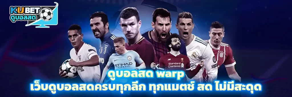 ดูบอลสด warp