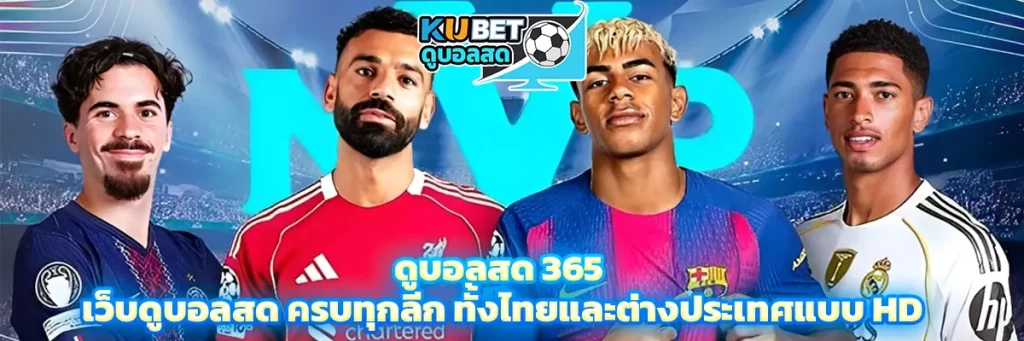 ดูบอลสด 365