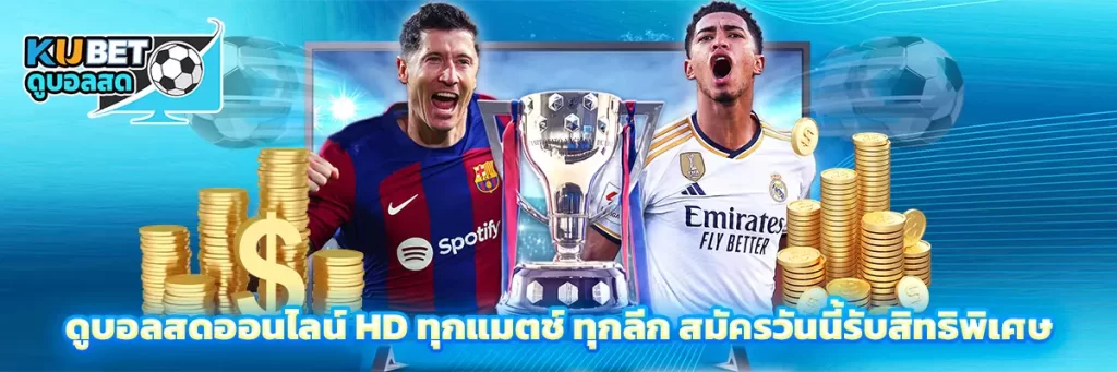 ดูบอลสด ออนไลน์