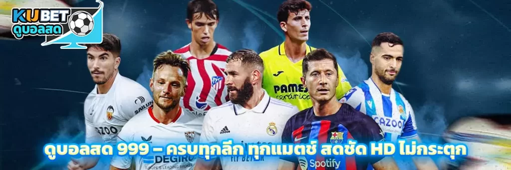 ดูบอลสด 999