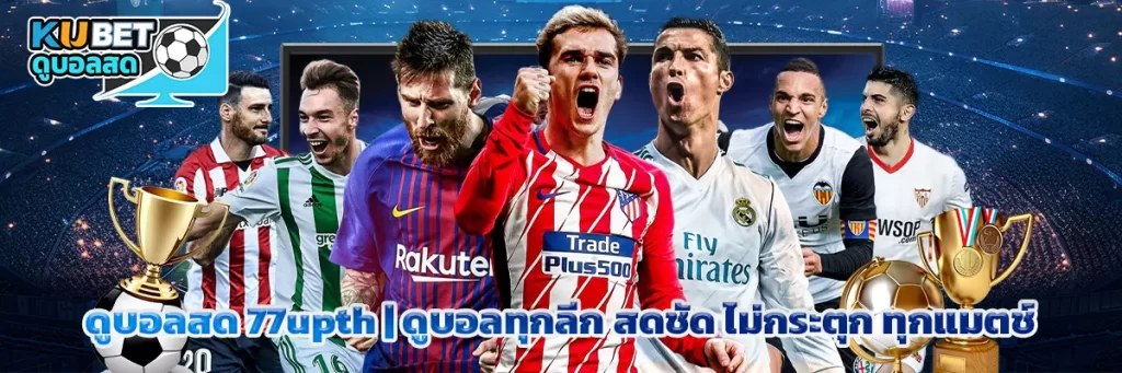 ดูบอลสด 77upth