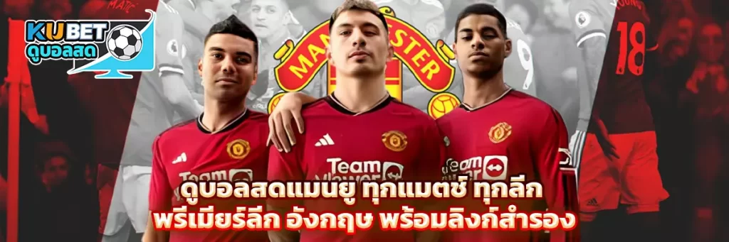 ดูบอลสด แมนยู