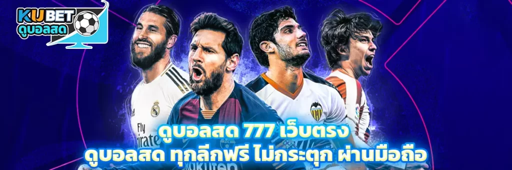 ดูบอลสด 777