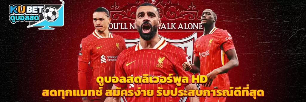 ดูบอลสด ลิเวอร์พูล