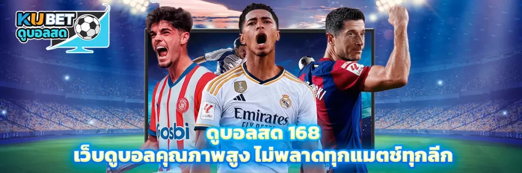 ดูบอลสด 168