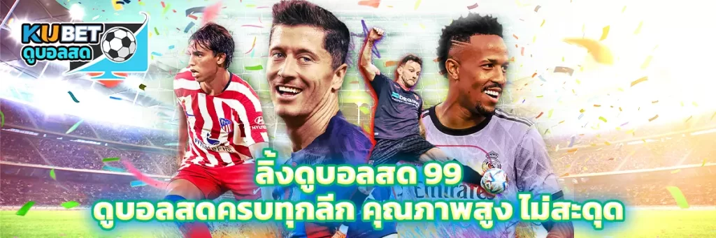 ลิ้งดูบอลสด 99
