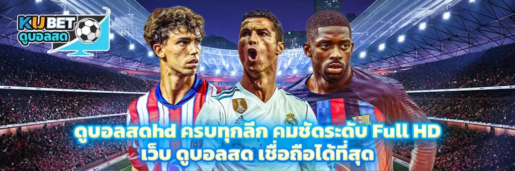 ดูบอลสดhd