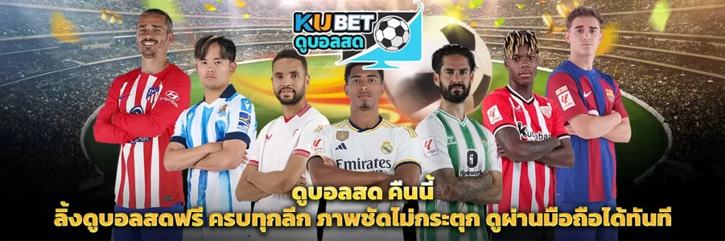 ดูบอลสด คืนนี้