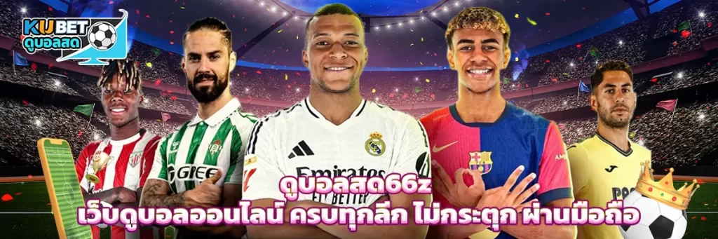 ดูบอลสด66z