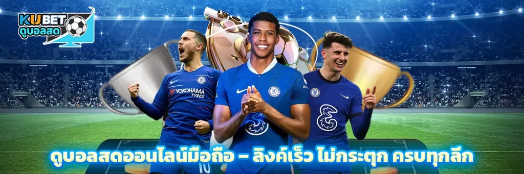 ดูบอลสด ออนไลน์ มือถือ