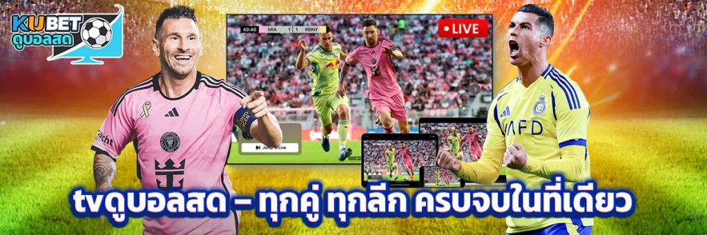 tvดูบอลสด