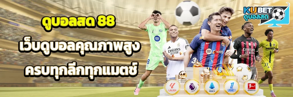 ดูบอลสด 88