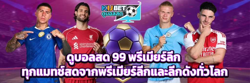 ดูบอลสด 99 พรีเมียร์ลีก