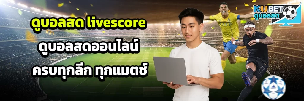 ดูบอลสด livescore