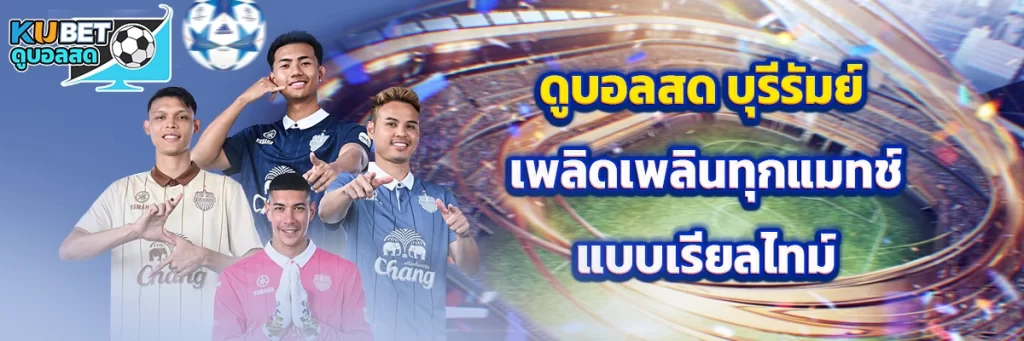 ดูบอลสด บุรีรัมย์