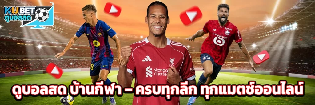 ดูบอลสด บ้านกีฬา