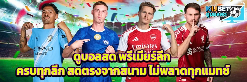 ดูบอลสด พรีเมียร์ลีก