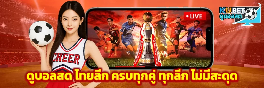 ดูบอลสด ไทยลีก