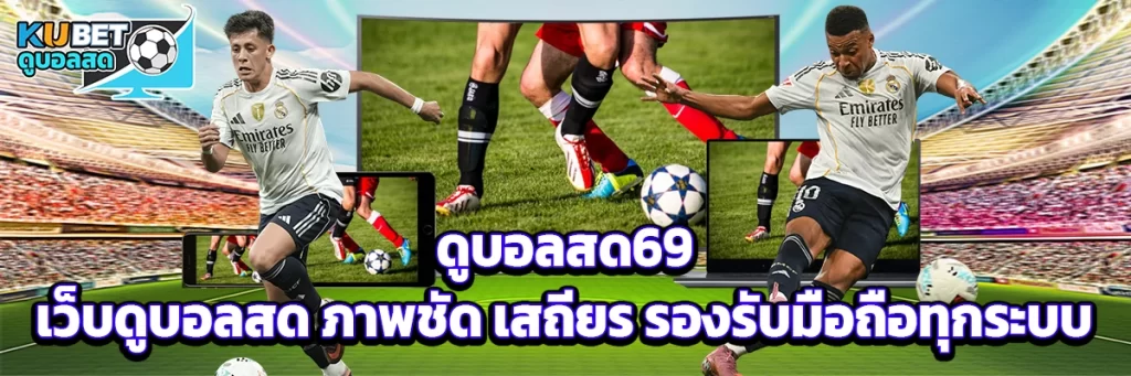 ดูบอลสด69