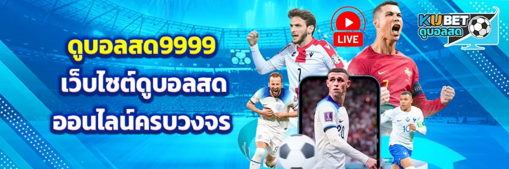 ดูบอลสด9999