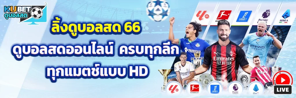 ลิ้งดูบอลสด 66