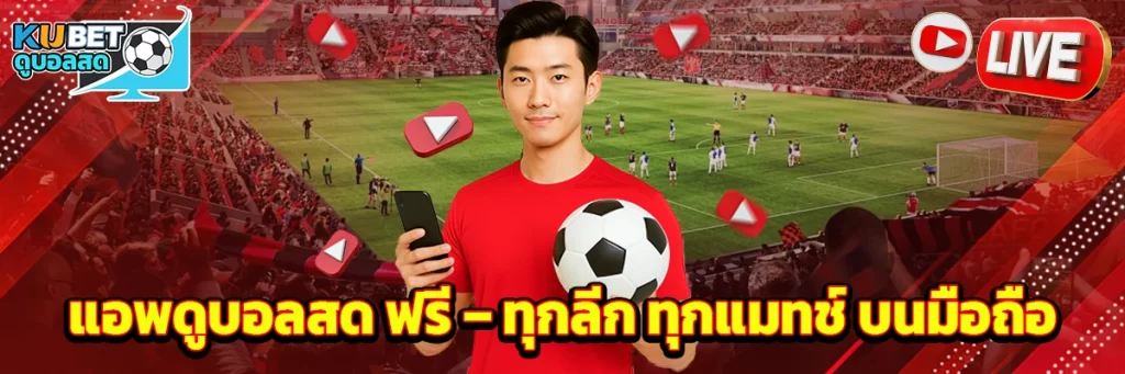 แอพดูบอลสด ฟรี